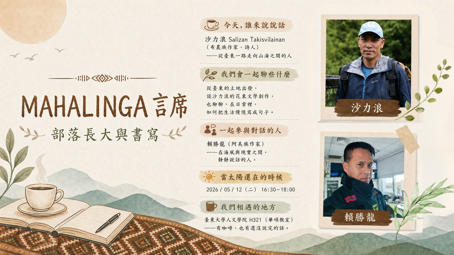 Link to 「MAHALINGA言席」部落長大與書寫講座海報，邀請賴勝龍與沙力浪分享土地、文學與生活書寫經驗。