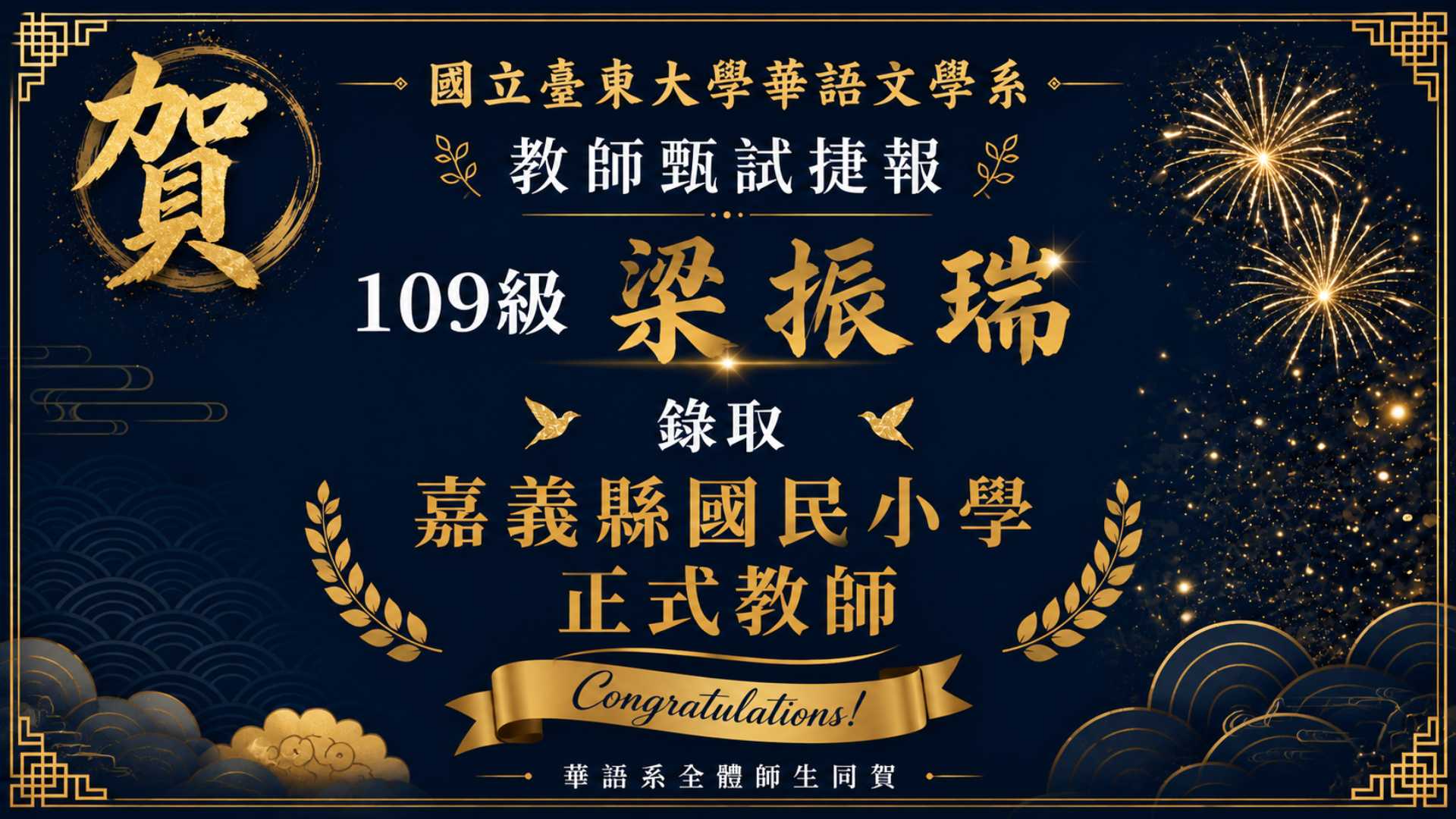 Link to 以深藍與金色搭配煙火桂冠元素，恭賀109級校友梁振瑞，錄取嘉義縣國民小學正式教師，華語系全體師生共同致賀。