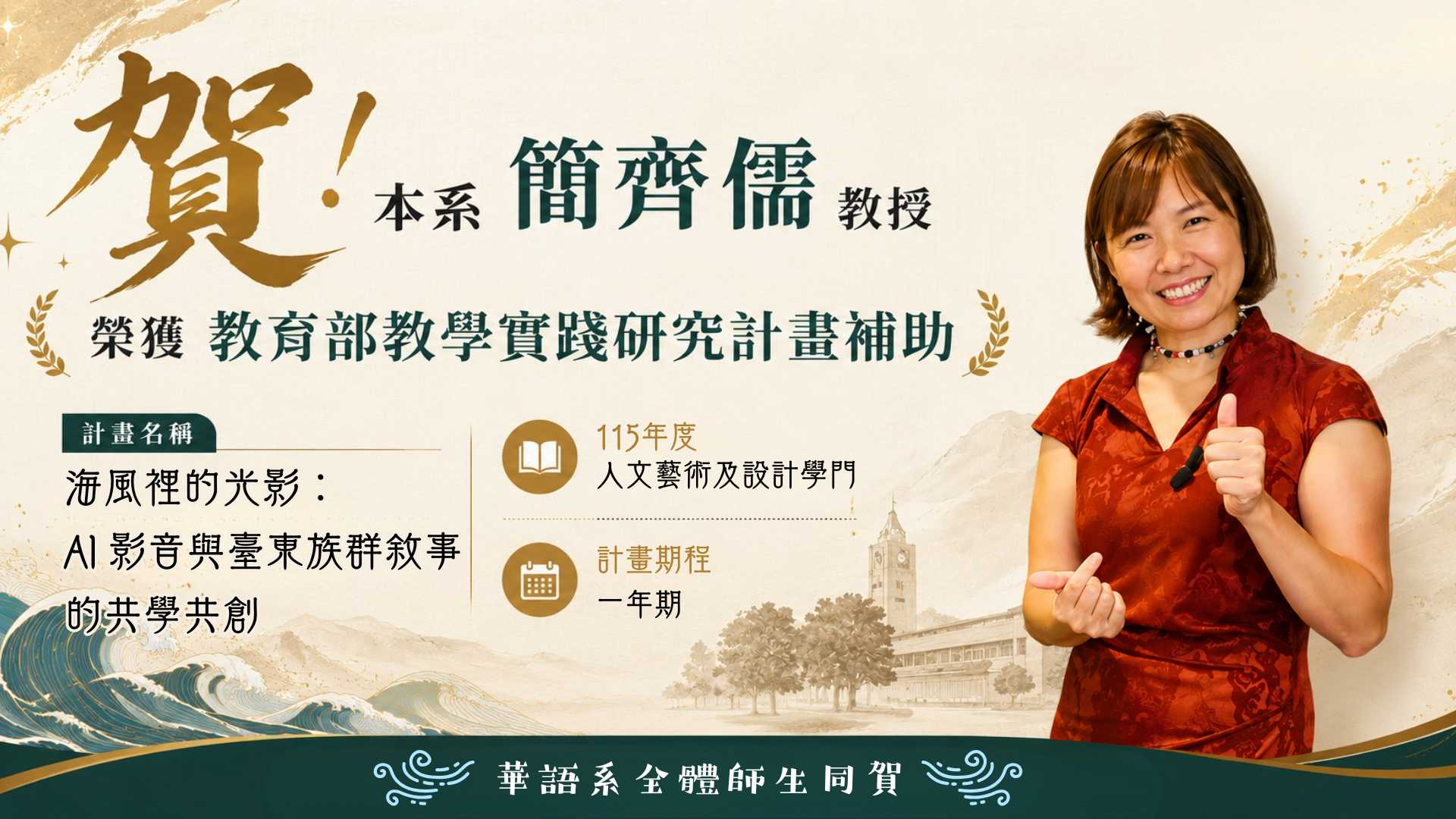 Link to 本系簡齊儒教授榮獲115年度教育部教學實踐研究計畫補助，計畫聚焦AI影音與臺東族群敘事的共學共創。