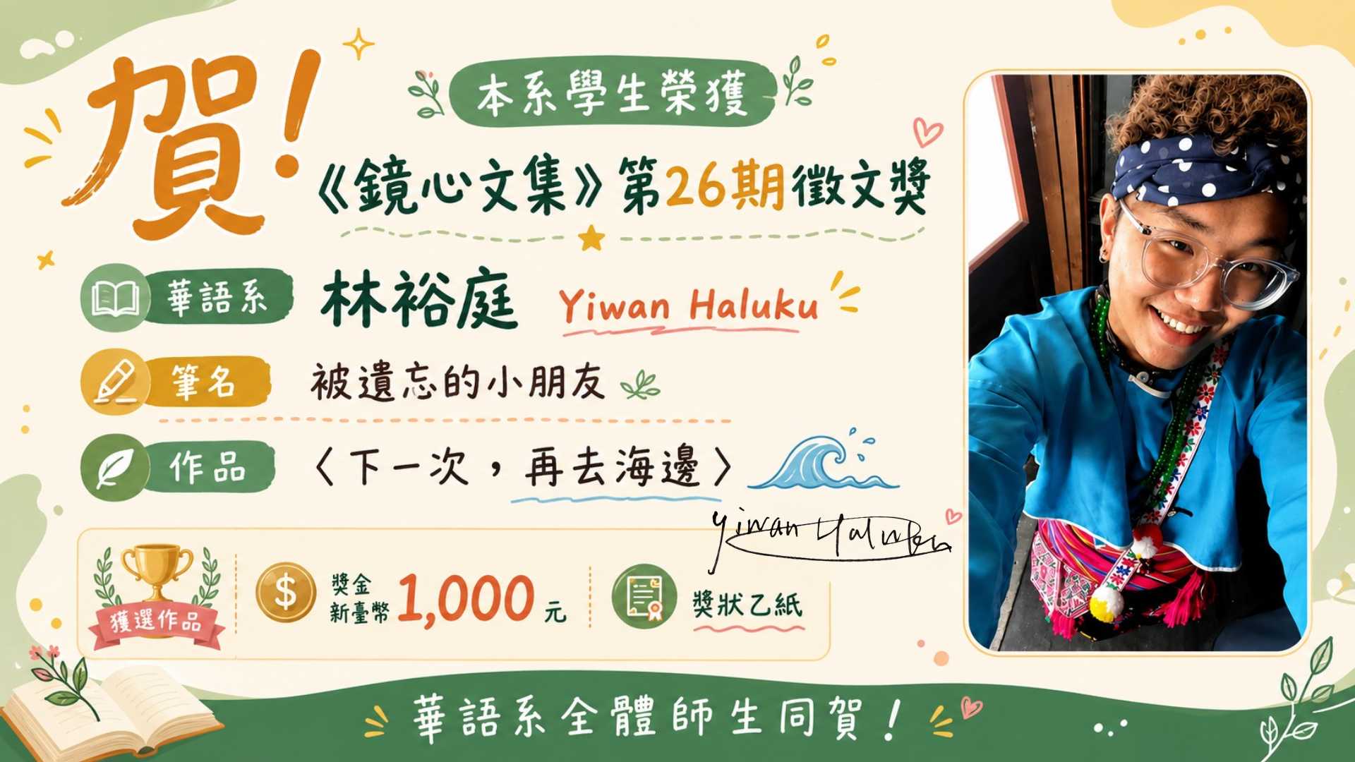 Link to 華語文學系賀榜，恭賀學生林裕庭（Yiwan Haluku）以作品〈下一次，再去海邊〉榮獲《鏡心文集》第26期徵文獎，版面包含得獎資訊及學生照片。