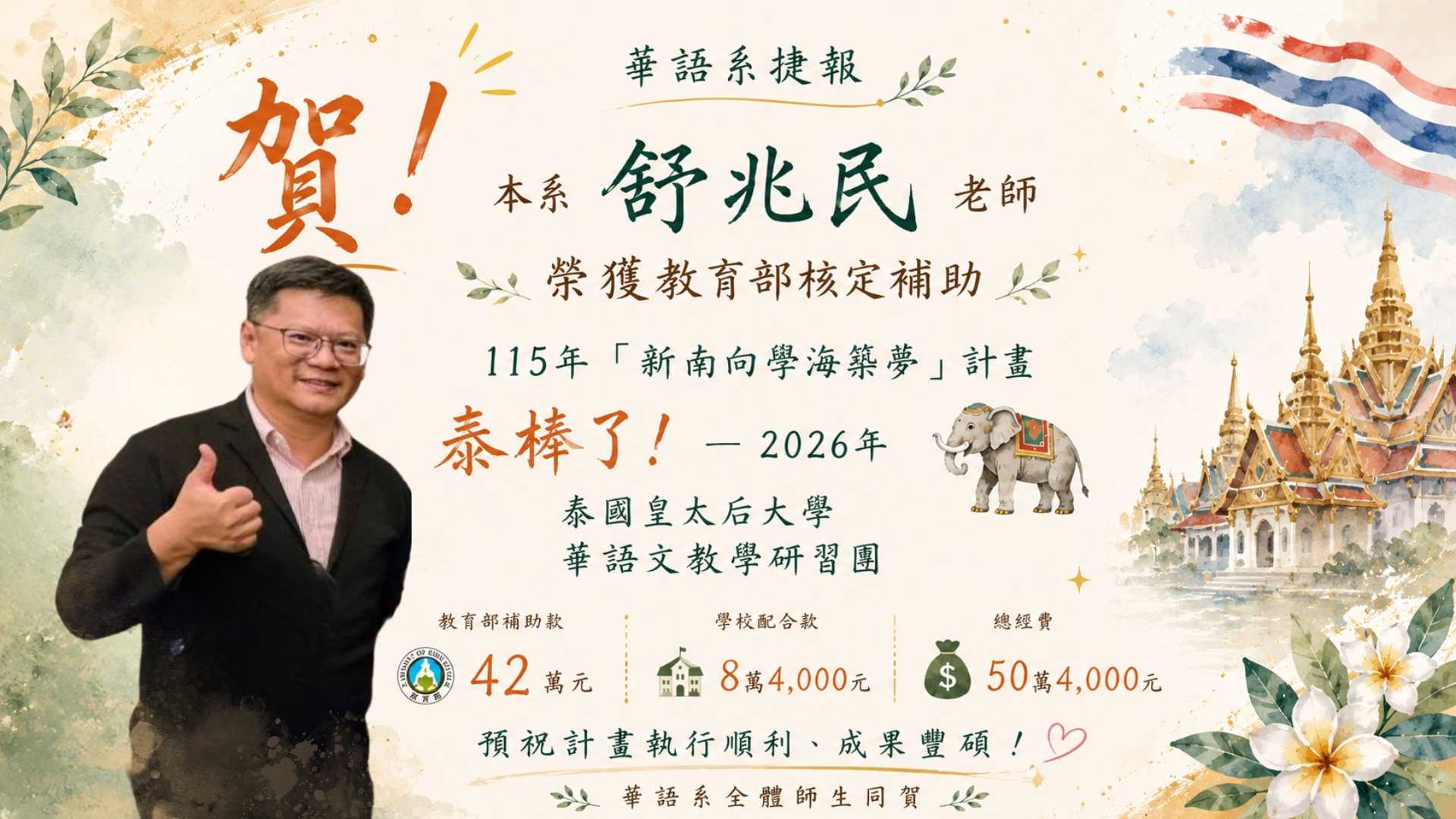 Link to 華語文學系賀榜，恭賀舒兆民老師榮獲教育部115年「新南向學海築夢」計畫補助，推動2026年泰國皇太后大學華語文教學研習團。