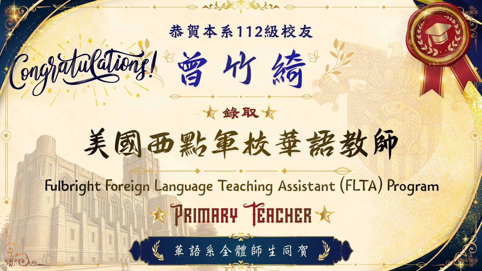 Link to 華語文學系賀榜，恭賀112級校友曾竹綺錄取美國西點軍校華語教師，擔任Fulbright Foreign Language Teaching Assistant（FLTA）Program Primary Teacher。