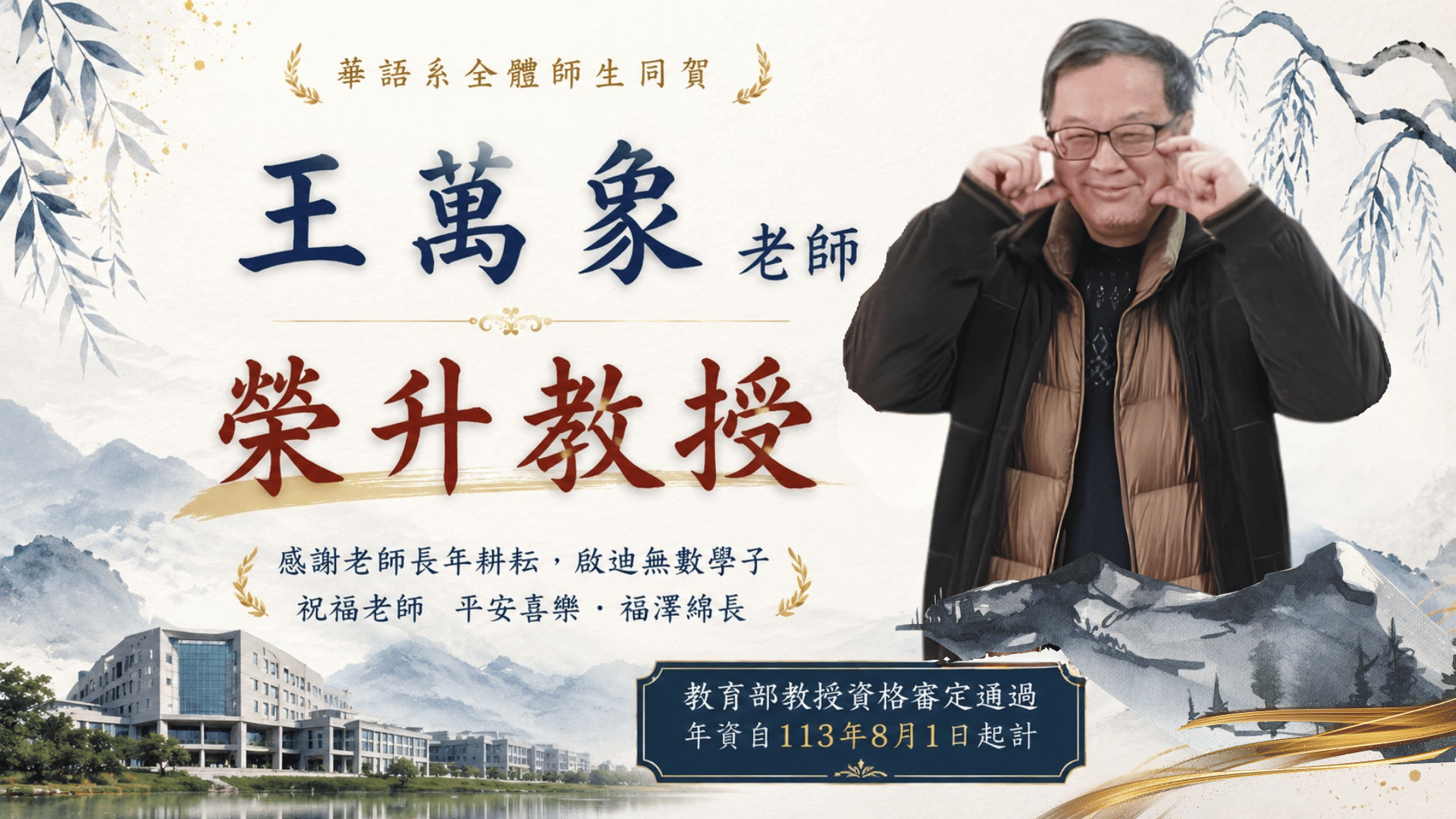 恭賀王萬象老師榮升教授，華語系全體師生同賀。