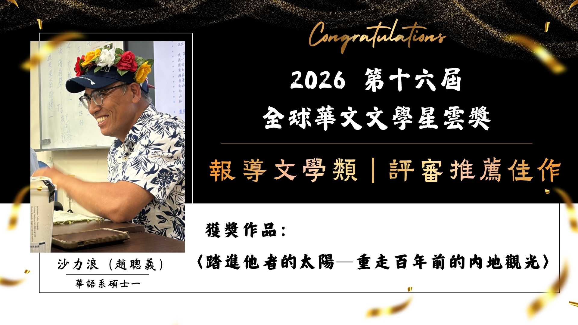 圖片說明：本系碩士班校友沙力浪（趙聰義）榮獲2026年第十六屆全球華文文學星雲獎報導文學類評審推薦佳作。