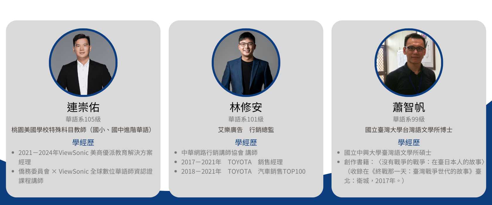 Link to 本圖為華語系校友介紹，呈現連宗佑、林修安、蕭智帆三位校友之職涯發展與學經歷，涵蓋教育、行銷及學術研究領域。